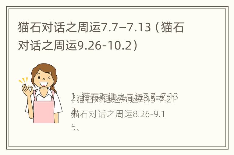 猫石对话之周运7.7—7.13（猫石对话之周运9.26-10.2）