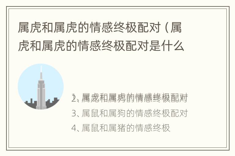 属虎和属虎的情感终极配对（属虎和属虎的情感终极配对是什么）