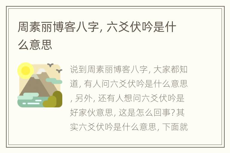 周素丽博客八字，六爻伏吟是什么意思