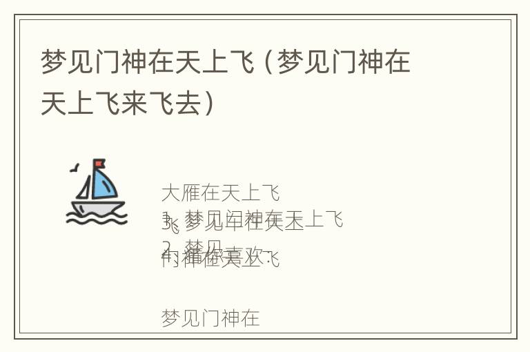 梦见门神在天上飞（梦见门神在天上飞来飞去）