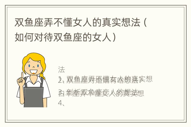 双鱼座弄不懂女人的真实想法（如何对待双鱼座的女人）