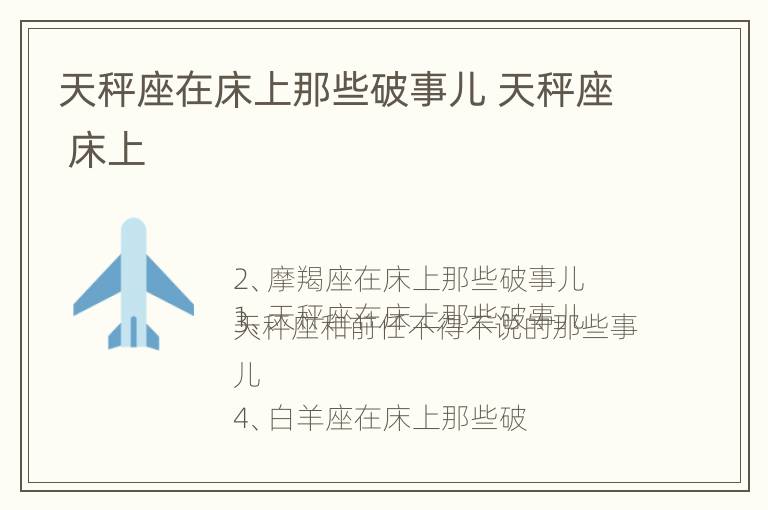 天秤座在床上那些破事儿 天秤座 床上