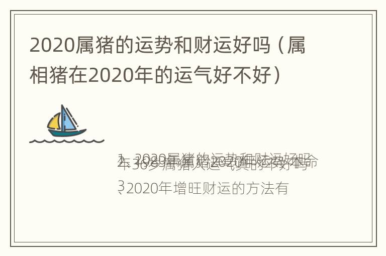 2020属猪的运势和财运好吗（属相猪在2020年的运气好不好）