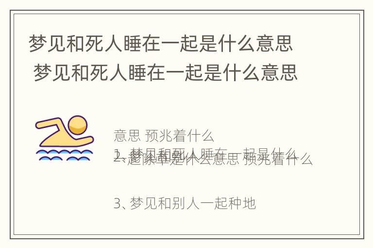 梦见和死人睡在一起是什么意思 梦见和死人睡在一起是什么意思呀