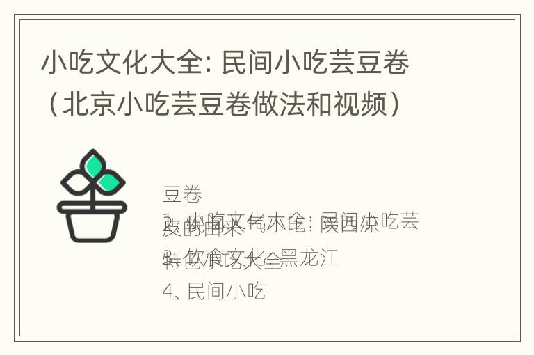 小吃文化大全：民间小吃芸豆卷（北京小吃芸豆卷做法和视频）