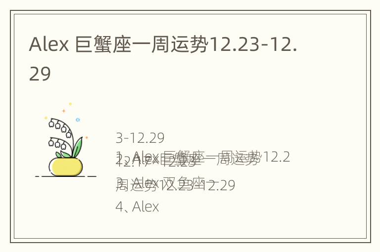 Alex 巨蟹座一周运势12.23-12.29