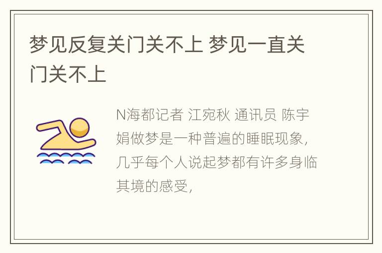 梦见反复关门关不上 梦见一直关门关不上