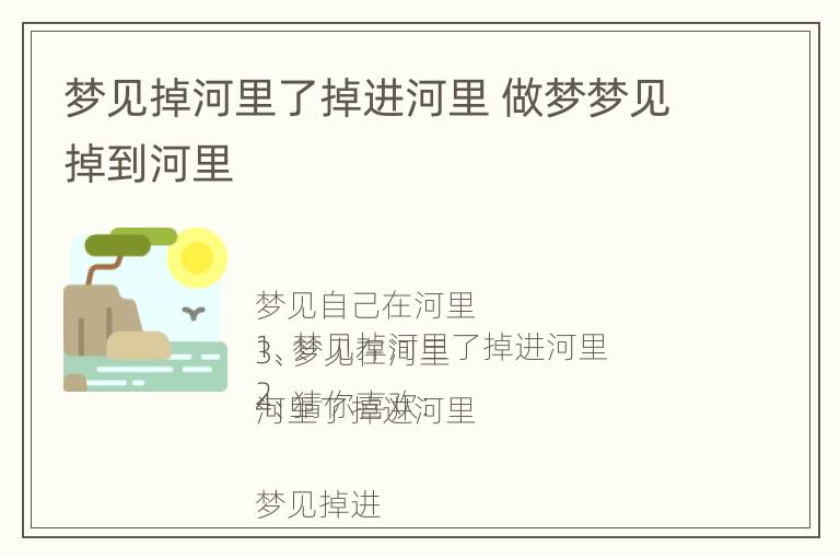 梦见掉河里了掉进河里 做梦梦见掉到河里