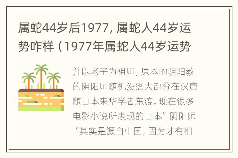 属蛇44岁后1977，属蛇人44岁运势咋样（1977年属蛇人44岁运势如何）