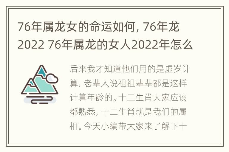 76年属龙女的命运如何，76年龙2022 76年属龙的女人2022年怎么样