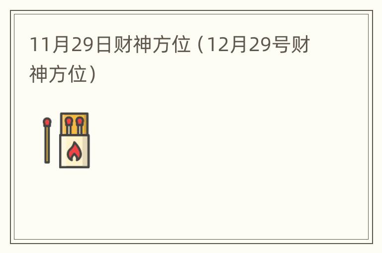 11月29日财神方位（12月29号财神方位）