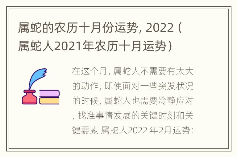 属蛇的农历十月份运势，2022（属蛇人2021年农历十月运势）