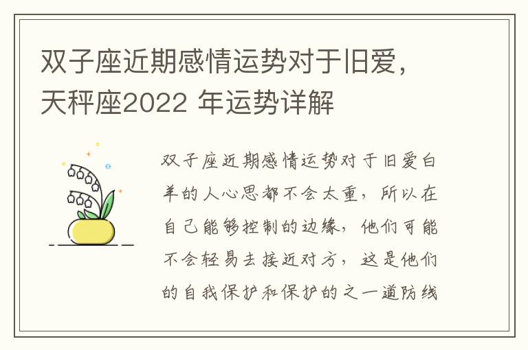 双子座近期感情运势对于旧爱，天秤座2022 年运势详解