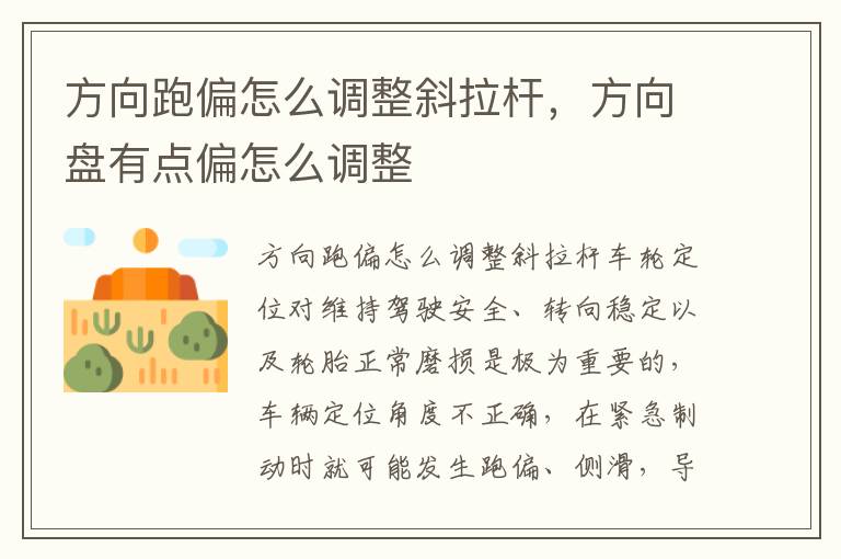 方向跑偏怎么调整斜拉杆，方向盘有点偏怎么调整