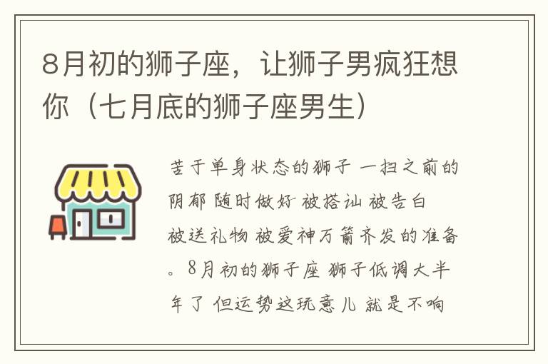 8月初的狮子座，让狮子男疯狂想你（七月底的狮子座男生）