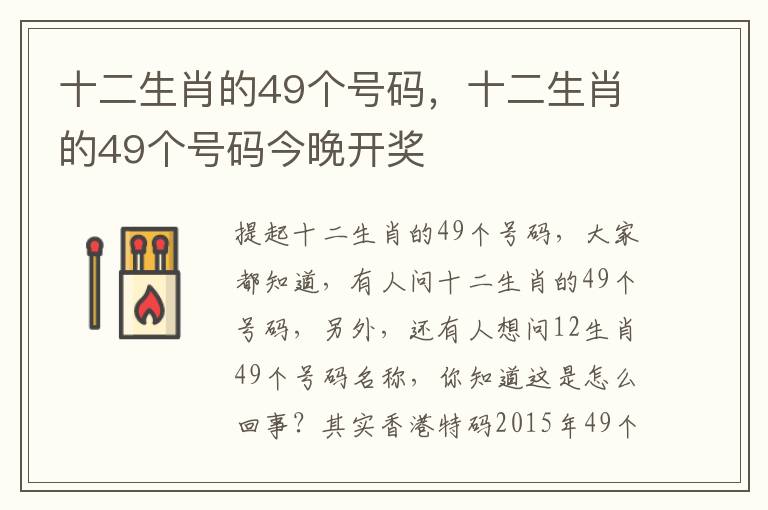 十二生肖的49个号码，十二生肖的49个号码今晚开奖