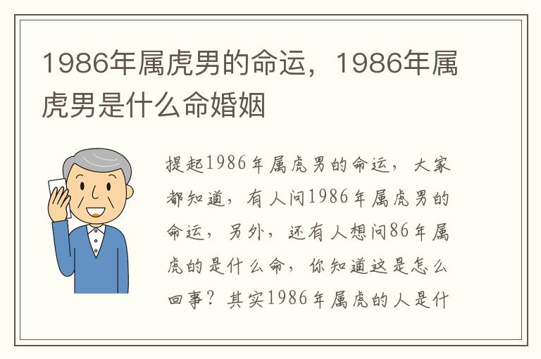 1986年属虎男的命运，1986年属虎男是什么命婚姻