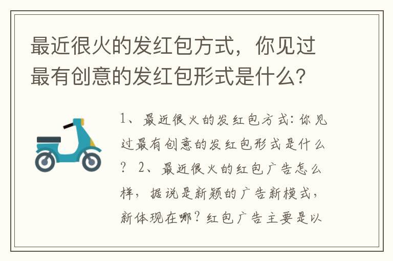 最近很火的发红包方式，你见过最有创意的发红包形式是什么？