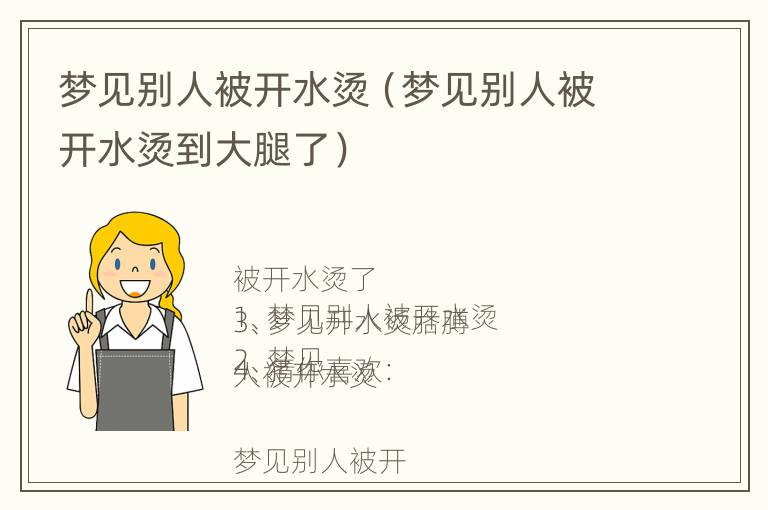 梦见别人被开水烫（梦见别人被开水烫到大腿了）