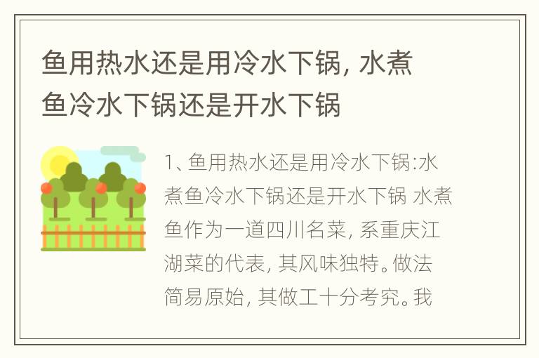 鱼用热水还是用冷水下锅，水煮鱼冷水下锅还是开水下锅