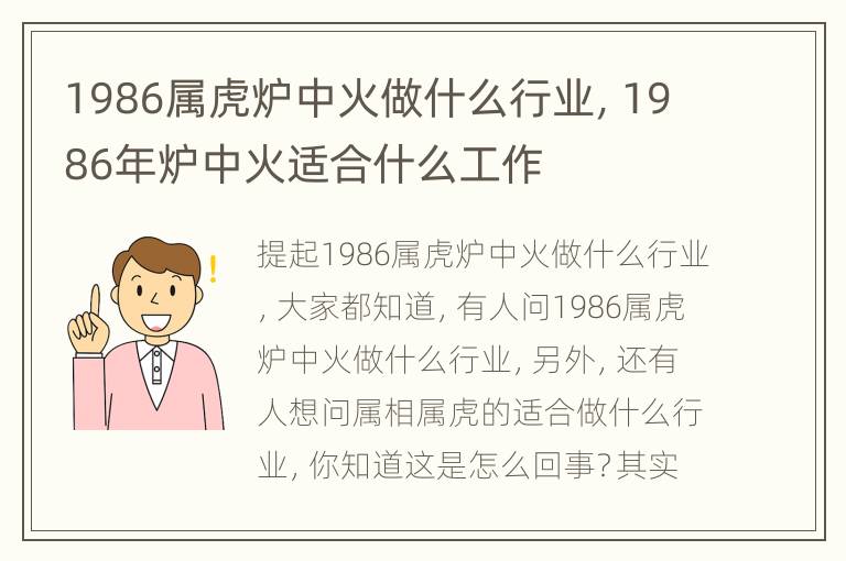 1986属虎炉中火做什么行业，1986年炉中火适合什么工作