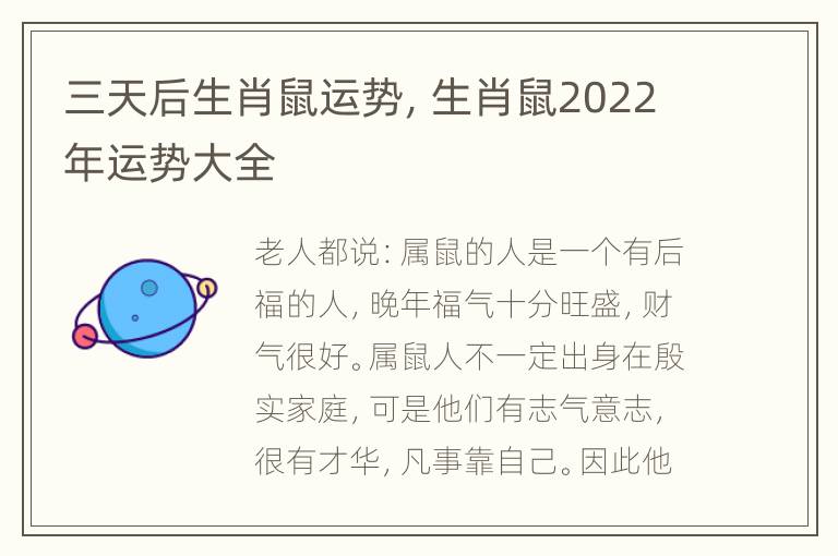 三天后生肖鼠运势，生肖鼠2022年运势大全