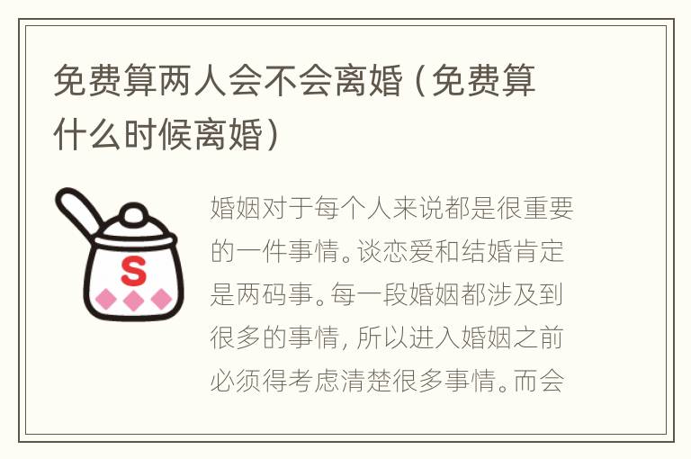 免费算两人会不会离婚（免费算什么时候离婚）