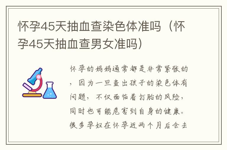 怀孕45天抽血查染色体准吗（怀孕45天抽血查男女准吗）