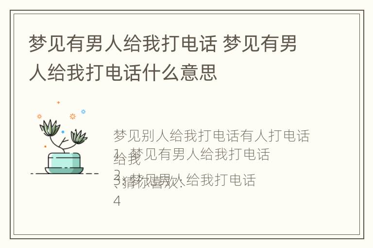 梦见有男人给我打电话 梦见有男人给我打电话什么意思