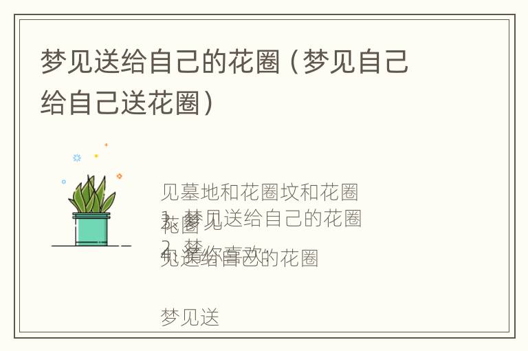 梦见送给自己的花圈（梦见自己给自己送花圈）