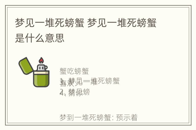 梦见一堆死螃蟹 梦见一堆死螃蟹是什么意思