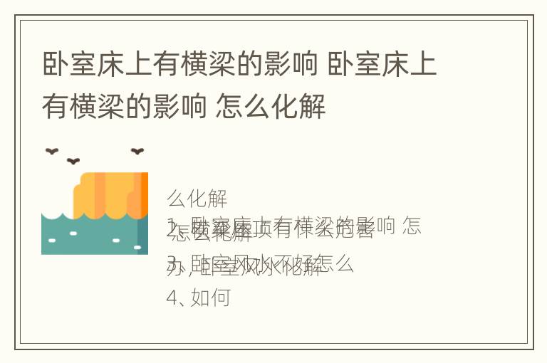 卧室床上有横梁的影响 卧室床上有横梁的影响 怎么化解