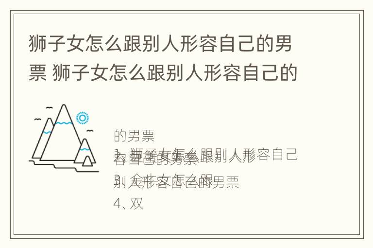 狮子女怎么跟别人形容自己的男票 狮子女怎么跟别人形容自己的男票呢