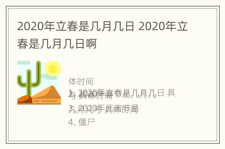 2020年立春是几月几日 2020年立春是几月几日啊