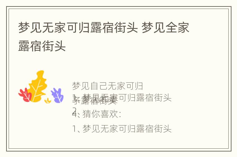 梦见无家可归露宿街头 梦见全家露宿街头