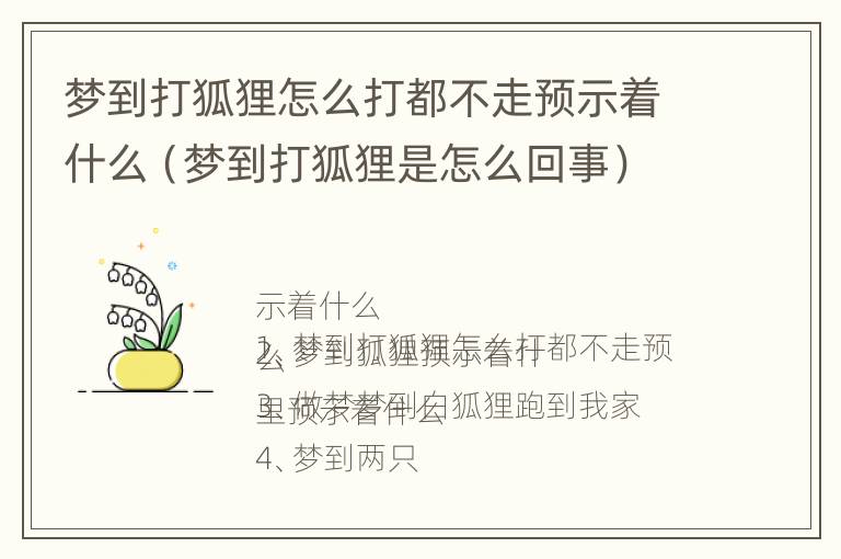 梦到打狐狸怎么打都不走预示着什么（梦到打狐狸是怎么回事）