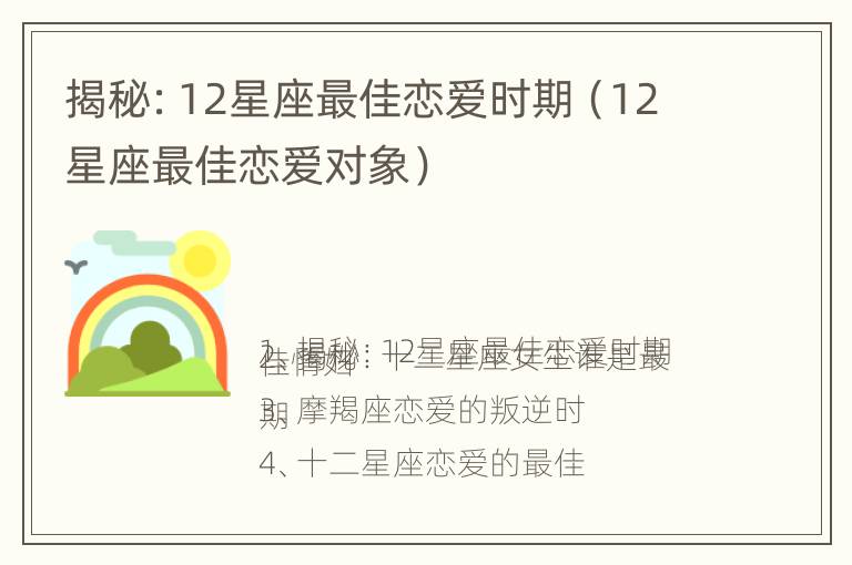 揭秘：12星座最佳恋爱时期（12星座最佳恋爱对象）