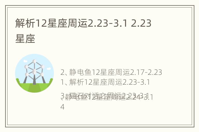 解析12星座周运2.23-3.1 2.23 星座