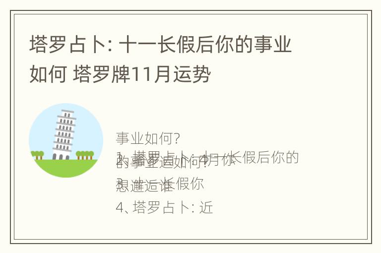 塔罗占卜：十一长假后你的事业如何 塔罗牌11月运势