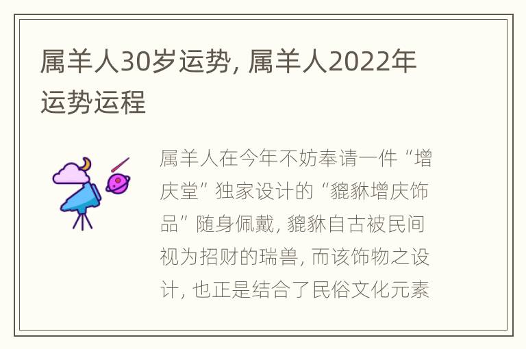 属羊人30岁运势，属羊人2022年运势运程