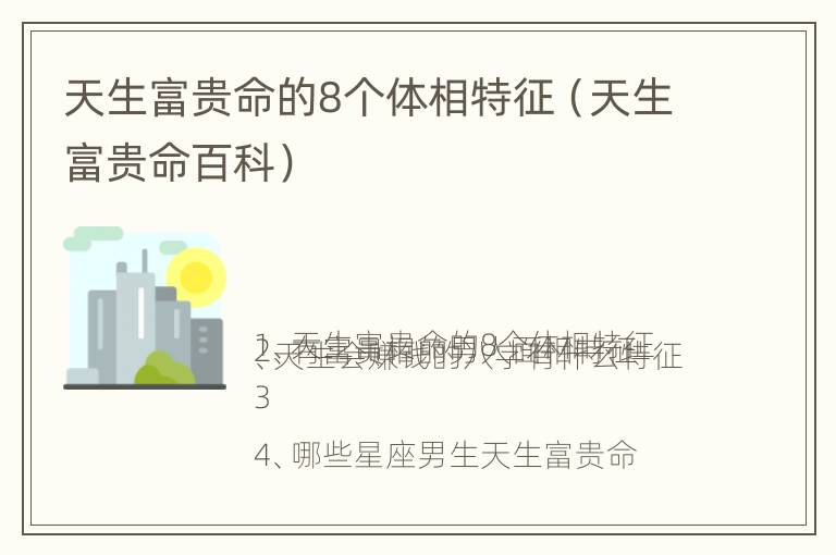 天生富贵命的8个体相特征（天生富贵命百科）