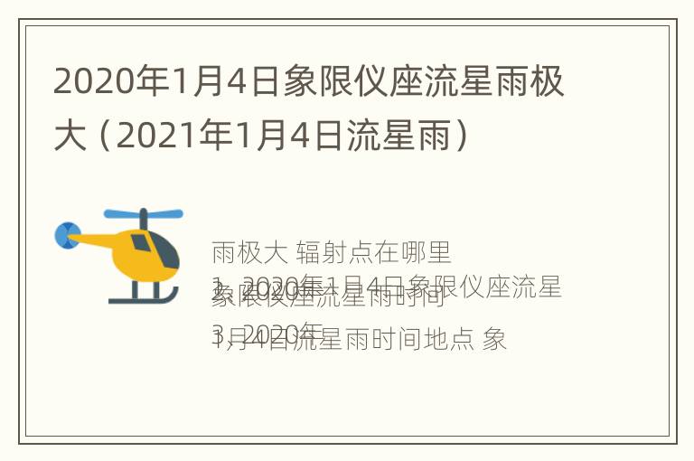 2020年1月4日象限仪座流星雨极大（2021年1月4日流星雨）