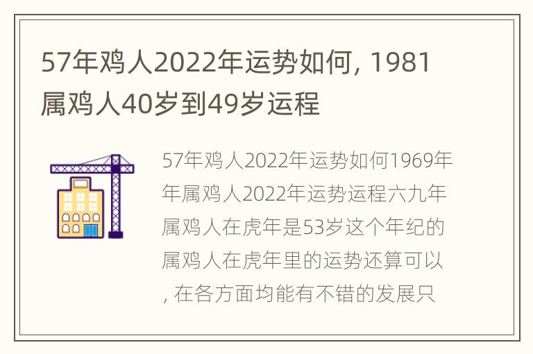 57年鸡人2022年运势如何，1981属鸡人40岁到49岁运程