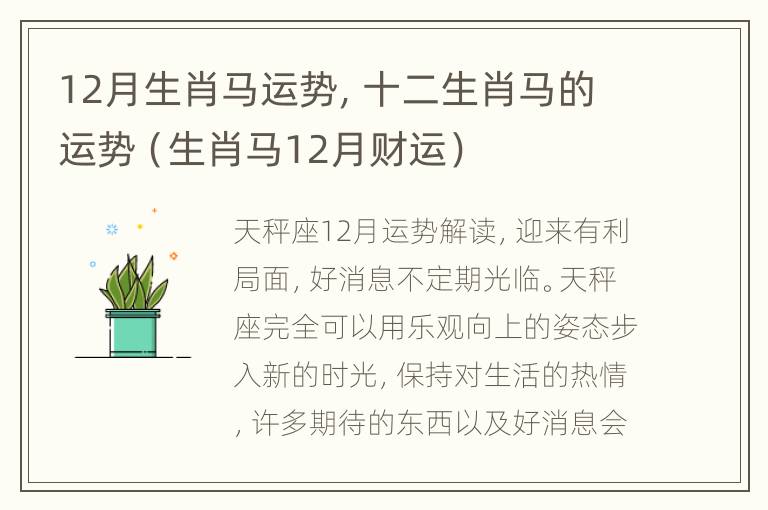 12月生肖马运势，十二生肖马的运势（生肖马12月财运）