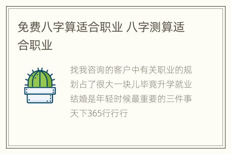 免费八字算适合职业 八字测算适合职业