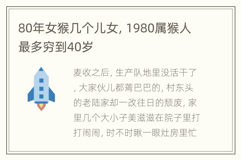 80年女猴几个儿女，1980属猴人最多穷到40岁