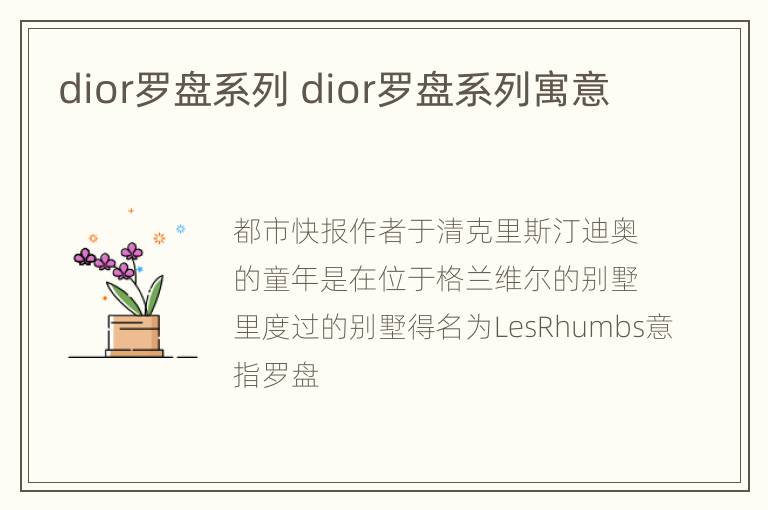 dior罗盘系列 dior罗盘系列寓意