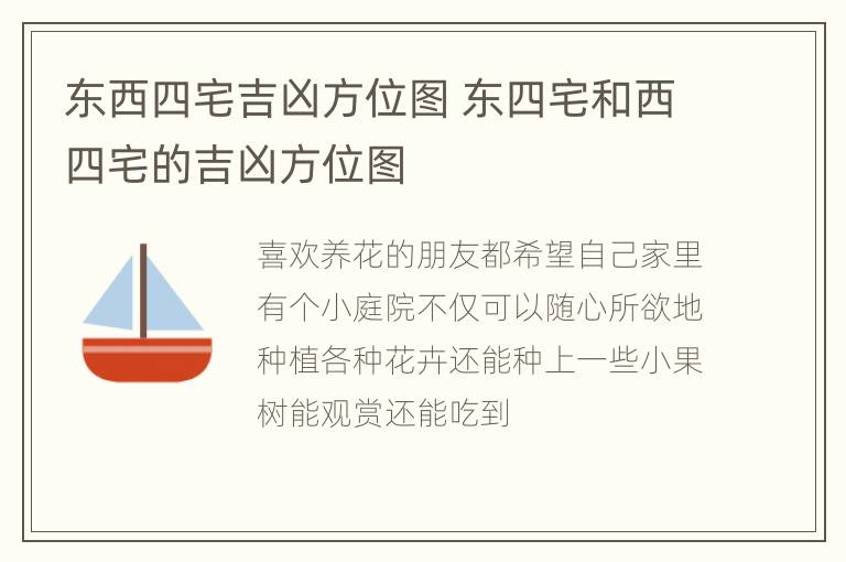 东西四宅吉凶方位图 东四宅和西四宅的吉凶方位图