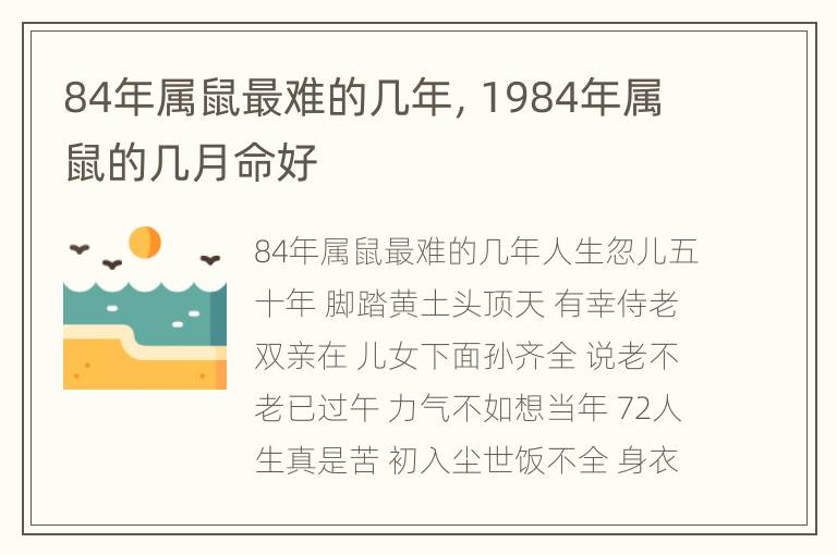 84年属鼠最难的几年，1984年属鼠的几月命好