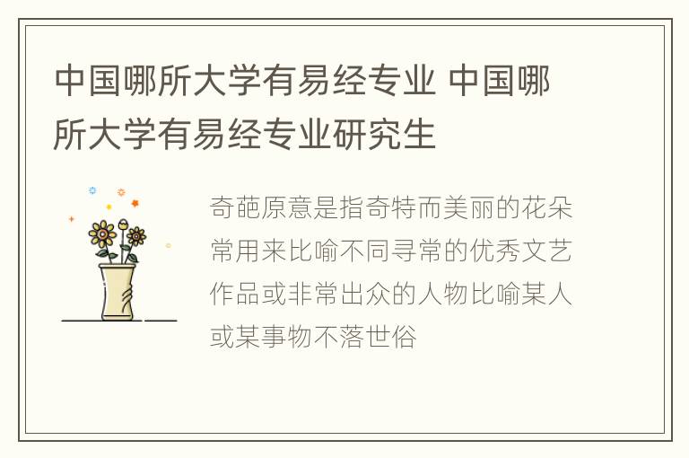 中国哪所大学有易经专业 中国哪所大学有易经专业研究生